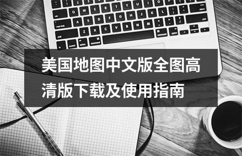 美国地图使用指南：下载、功能与更新维护全攻略