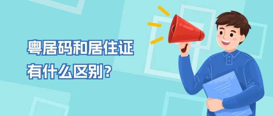 粤居码和居住证有什么区别？在线申请攻略