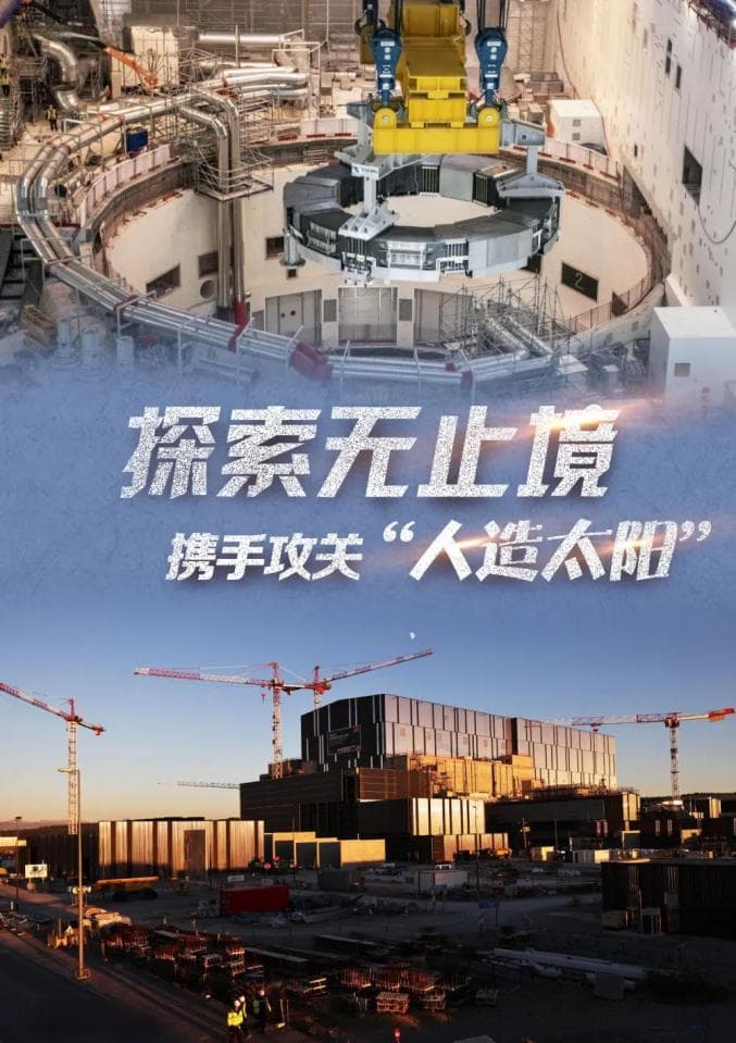 探索无止境——携手攻关“人造太阳”