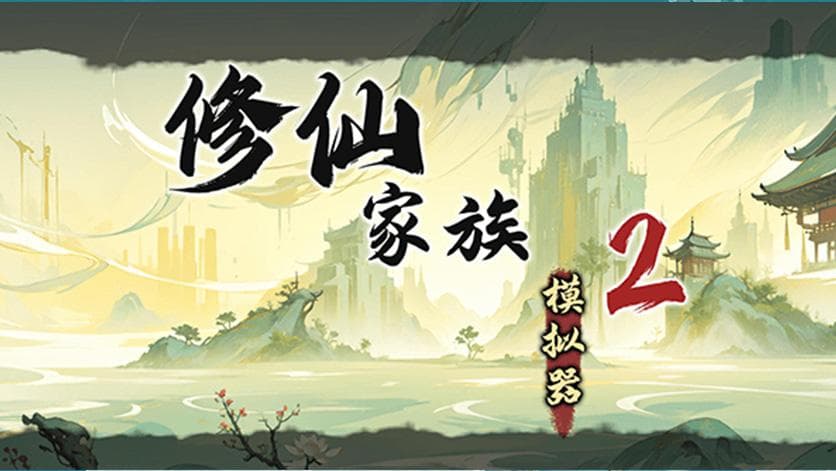 修仙家族模拟器2手游名人玩法最详细介绍！