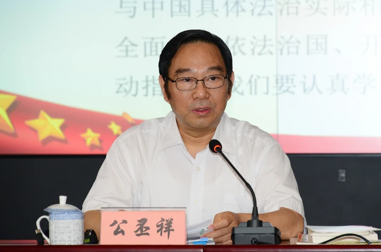 公丕祥教授简介