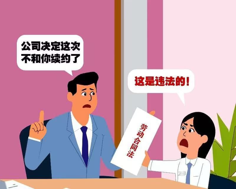 无固定期限劳动合同≠职场保命符   公司因员工投诉不予续签合同是否违法