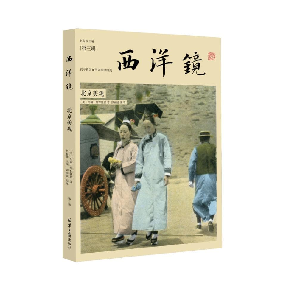 《西洋镜：北京美观》：百年前，美国摄影师镜头下的北京镜像
