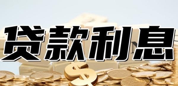 贷款支付宝利息高还是银行利息高？比比就清楚了