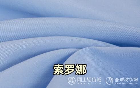 索罗娜和聚酯纤维哪个更好？