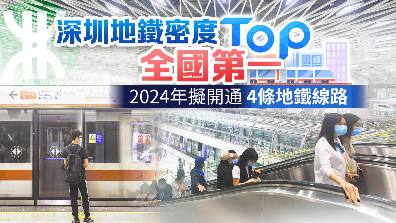 深圳地铁密度全国第一，今年拟开通4条地铁线路