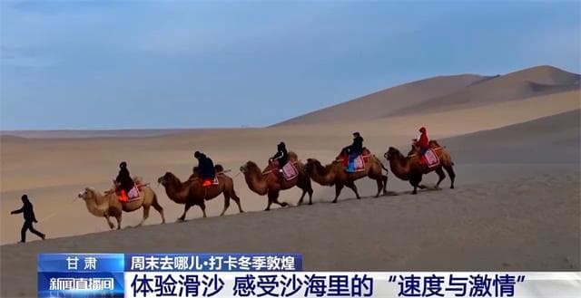 冬游敦煌主打“松弛感”，景区免费+文化体验双丰收