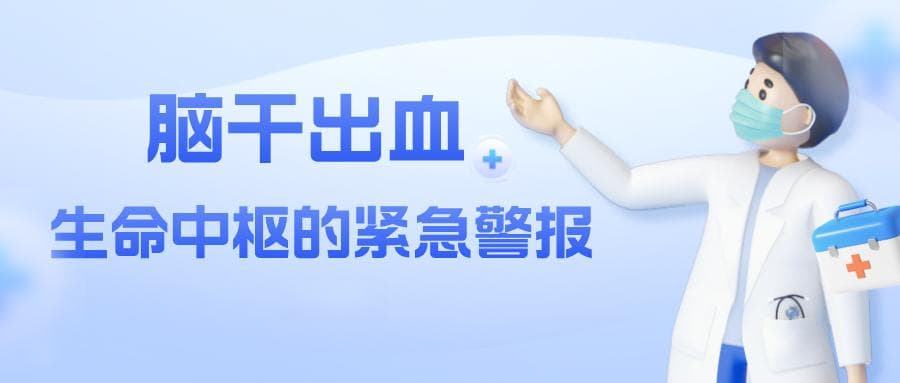 脑干出血：生命中枢的紧急警报