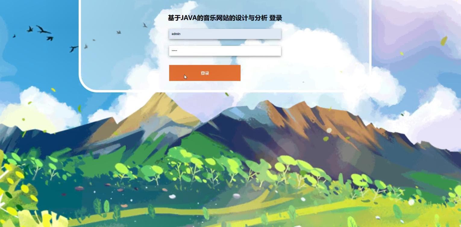 基于SpringBoot+Vue音乐网站的设计与实现