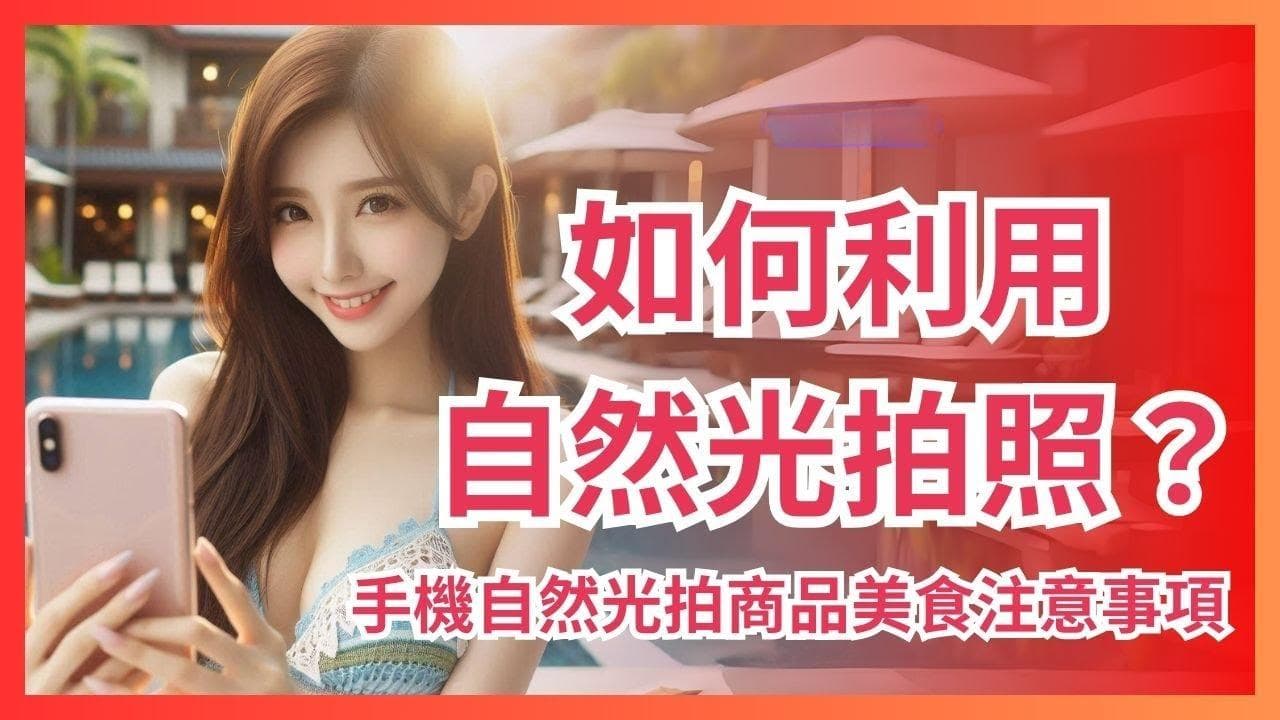 如何利用自然光拍照？手机用自然光拍商品美食的注意事项 光线方位技巧教学