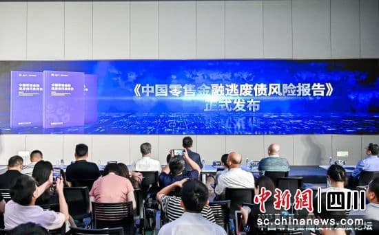 《中国零售金融逃废债风险报告》正式发布 全社会共建金融反诈防线