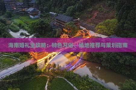 海南婚礼全攻略：特色习俗、场地推荐与策划指南