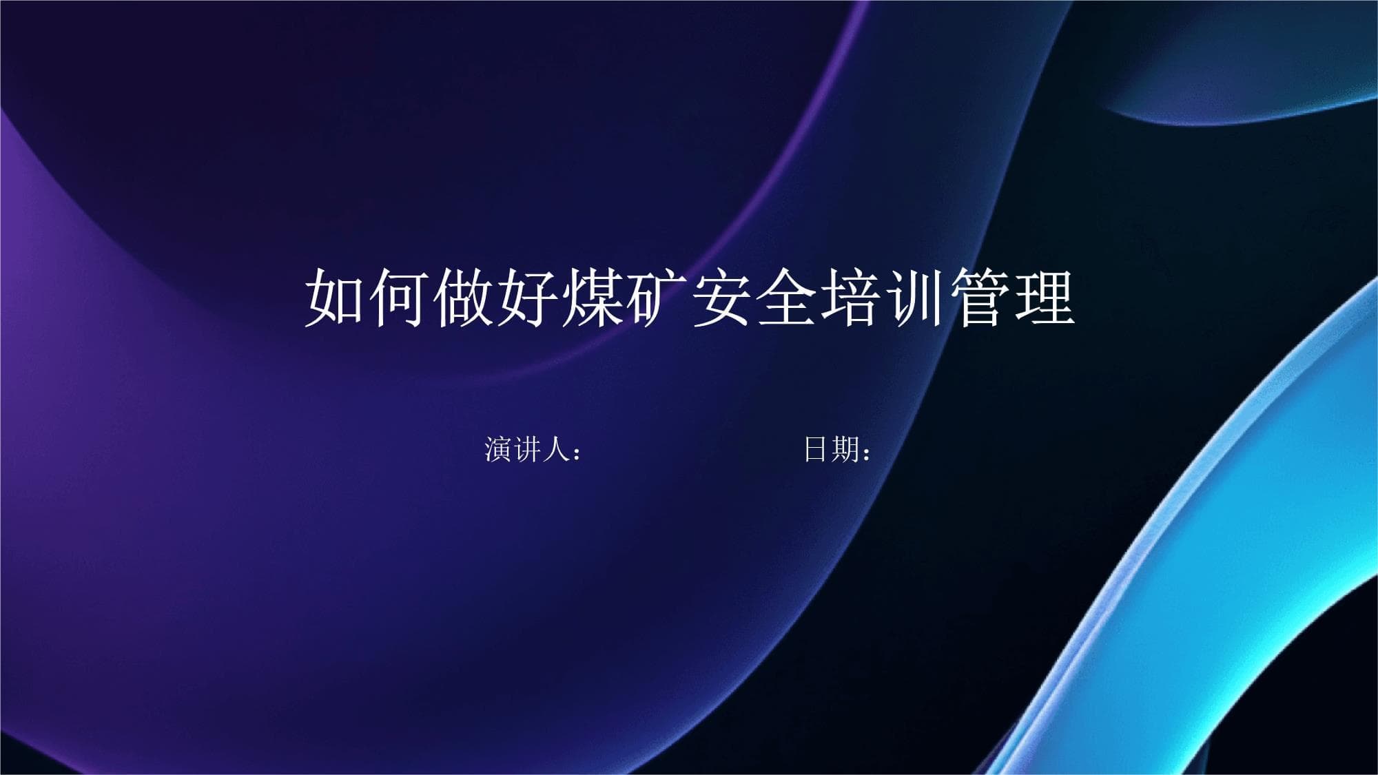如何做好煤矿安全培训管理
