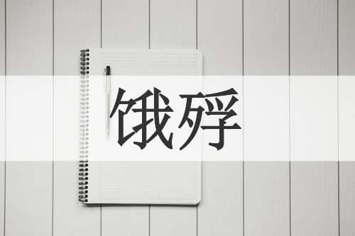 饿殍的读音与意思