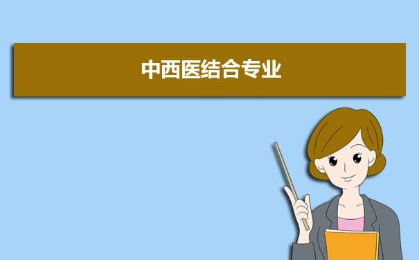 中西医结合专业大学排名最新排行榜