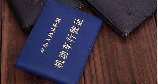 行驶证几年换一次证