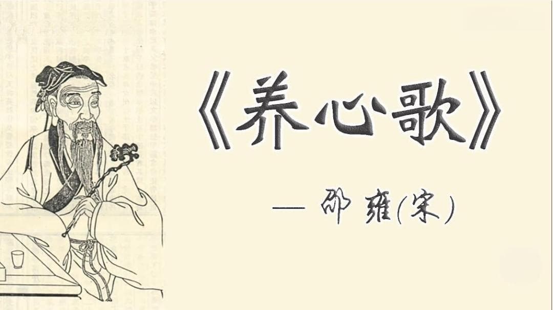 邵雍名篇《养心歌》：123字道尽人生智慧