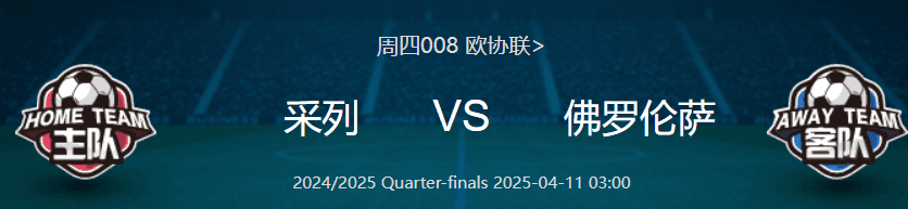 周四008欧协联：采列VS佛罗伦萨 赛事分析 火热状态中！！