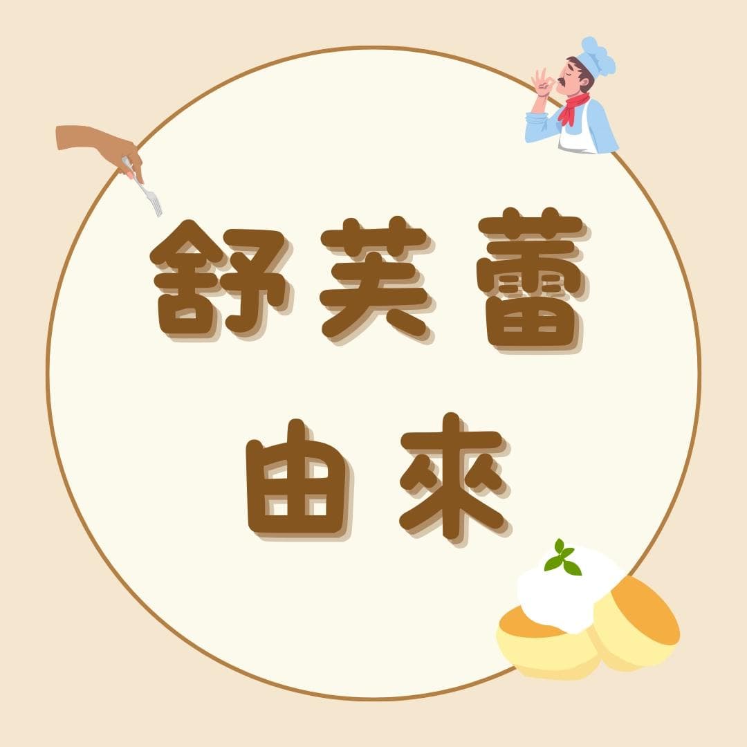 舒芙蕾、舒芙蕾厚鬆餅大解析｜差別｜做法｜食譜｜推薦甜點店