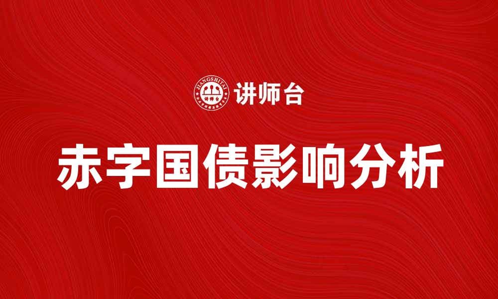 赤字国债对经济发展的影响与应对策略分析