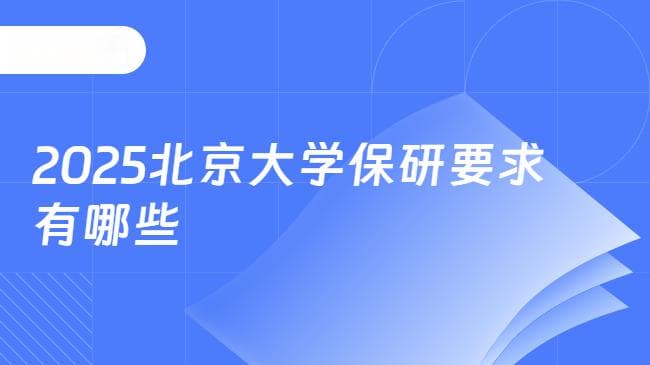 2025北京大学保研要求有哪些？北大保研入学攻略！