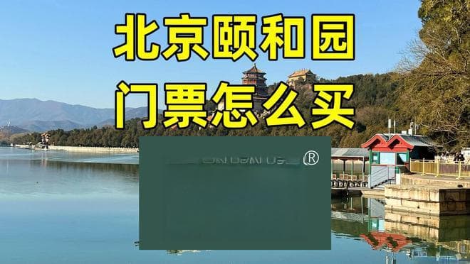颐和园门票怎么买？