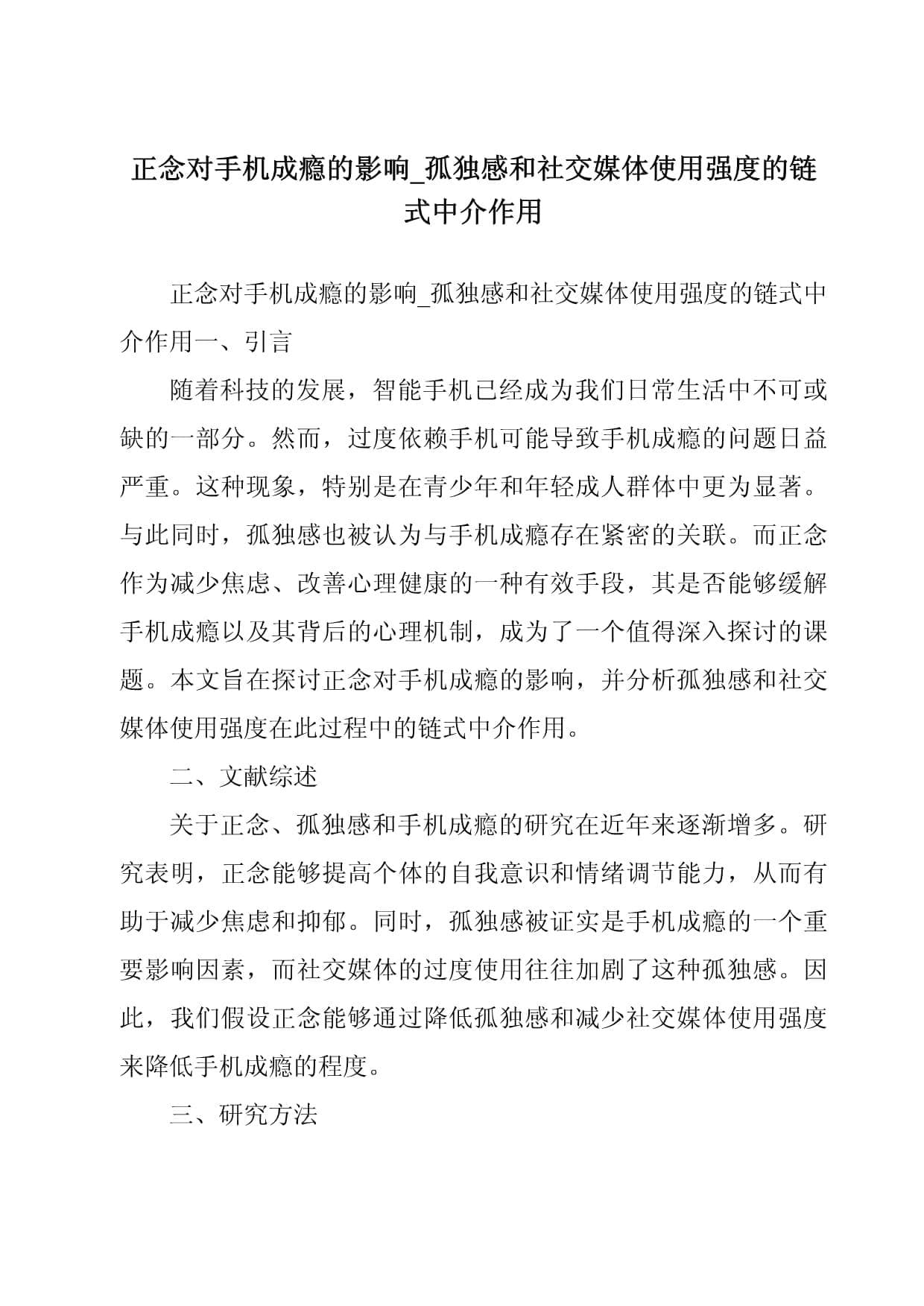 正念对手机成瘾的影响：孤独感和社交媒体使用强度的链式中介作用