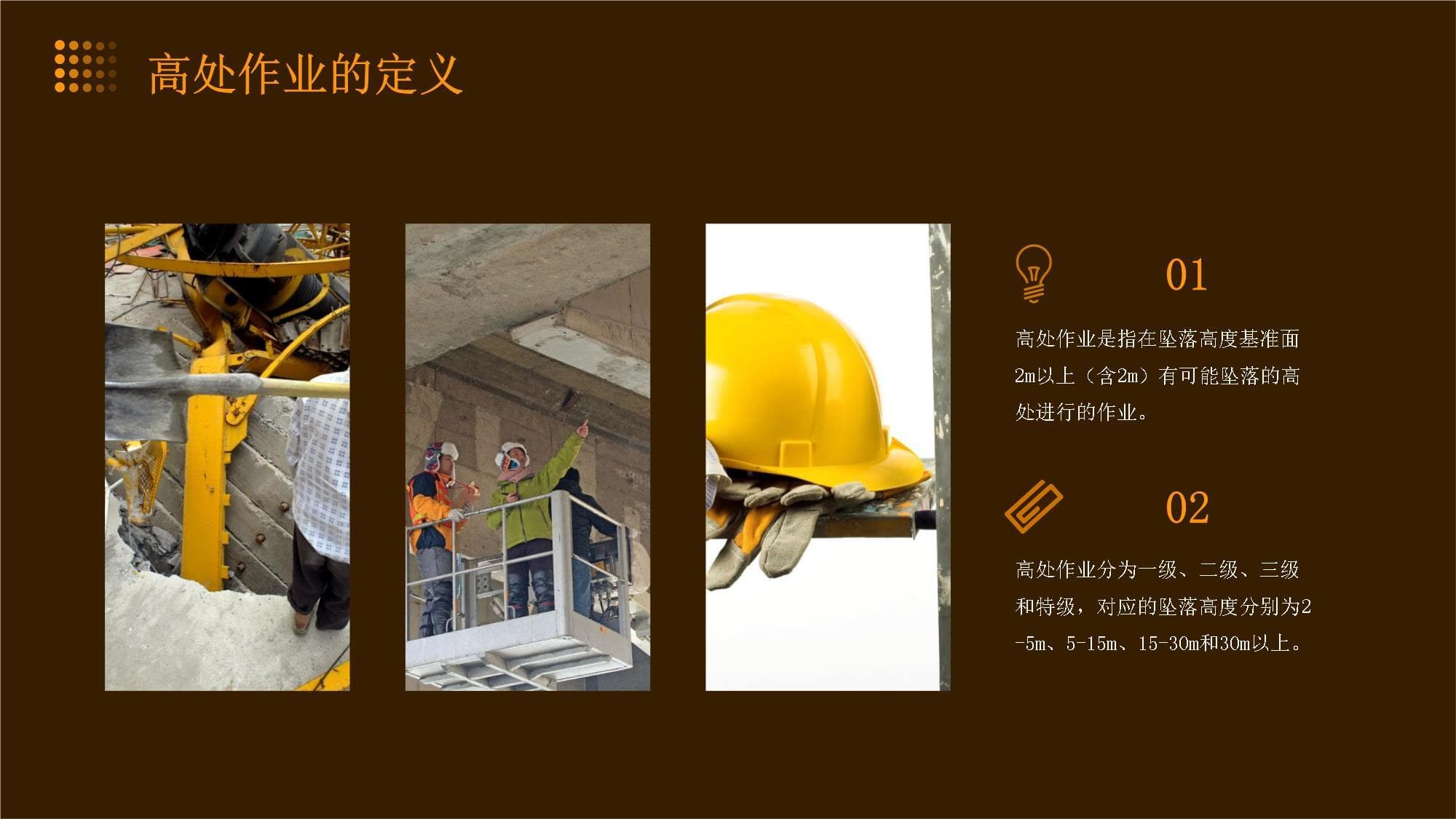 危险作业(高处作业)安全知识培训