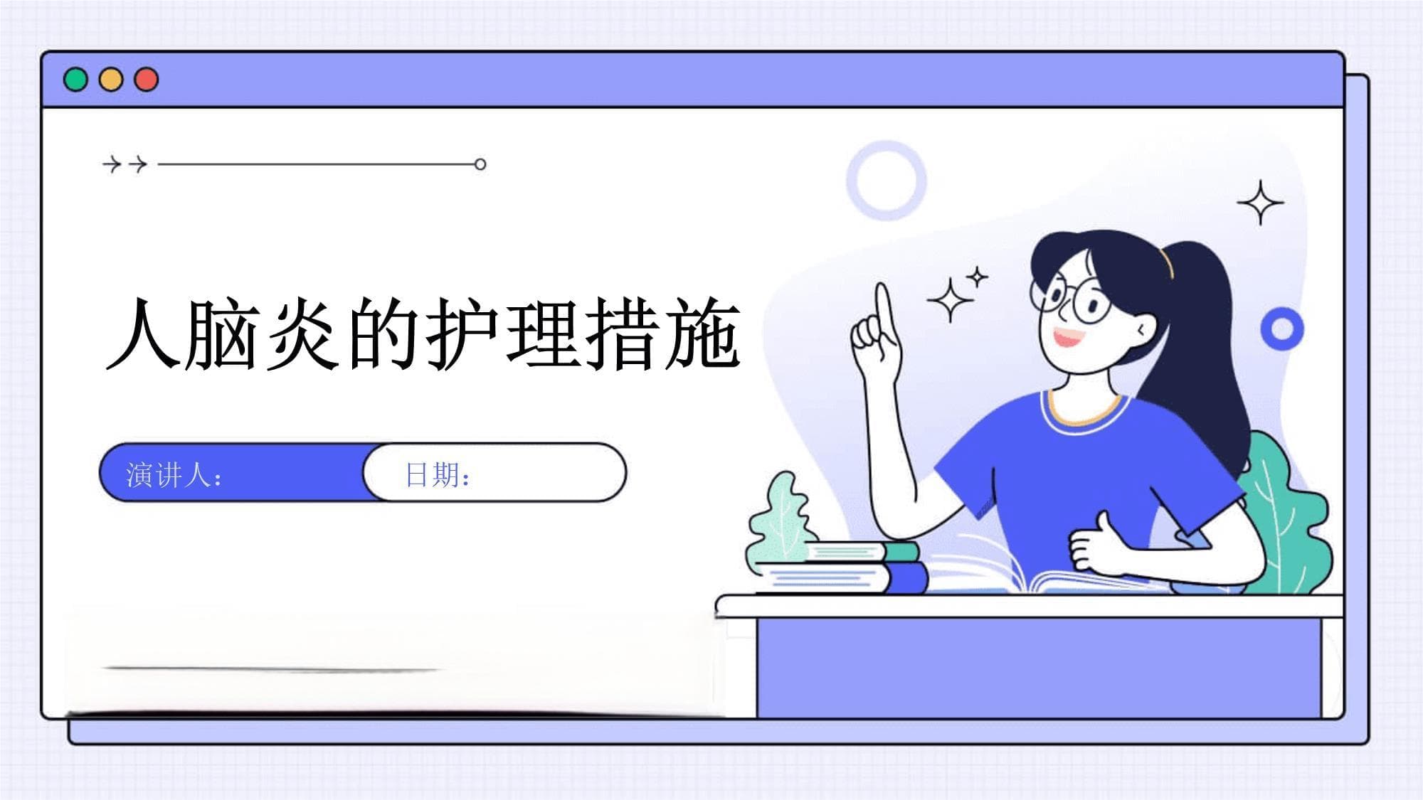 人脑炎的护理措施