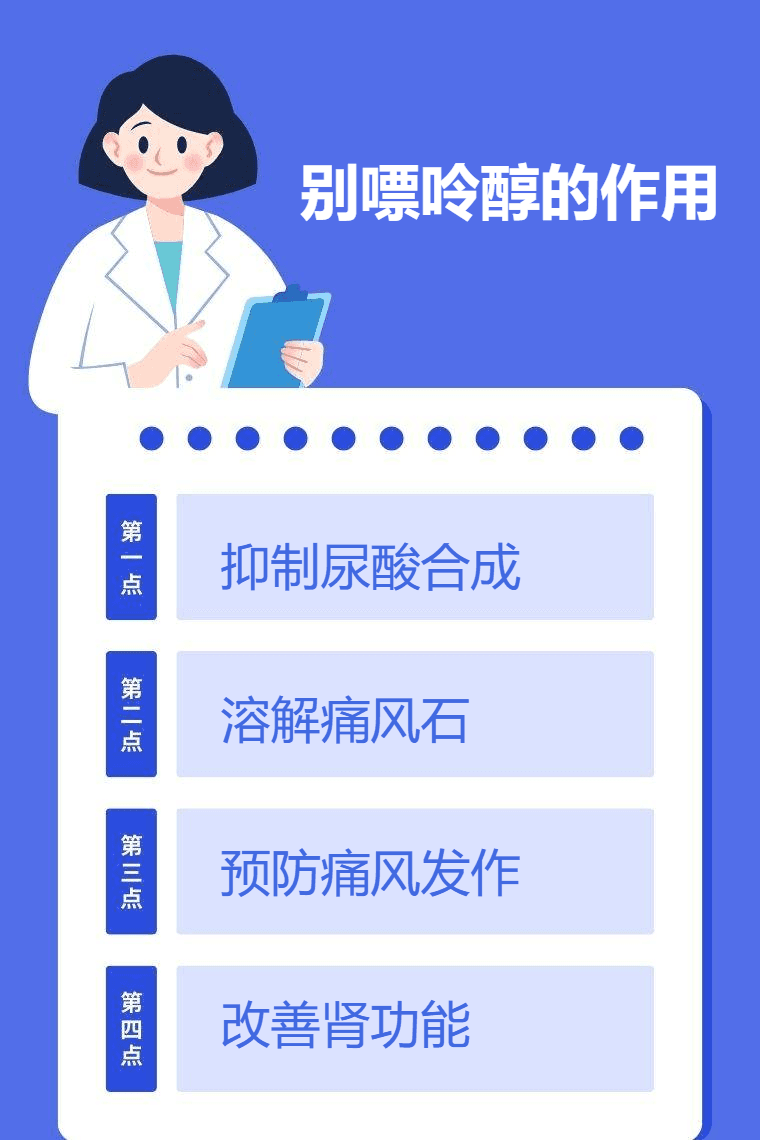 别嘌呤醇的作用与使用注意事项