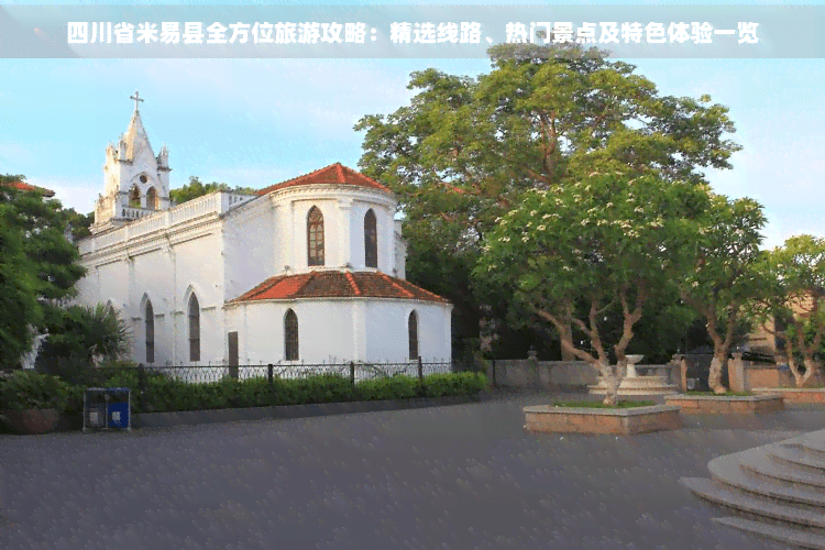 四川省米易县全方位旅游攻略：精选线路、热门景点及特色体验一览