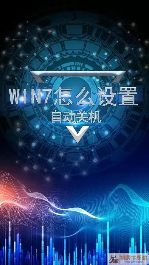Windows 7系统设置自动关机功能的三种方法