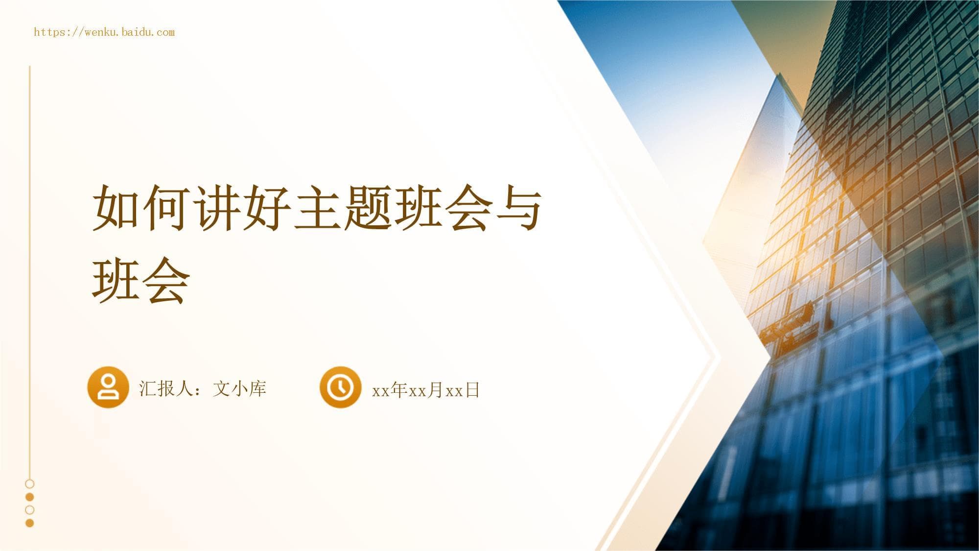 如何讲好主题班会与班会