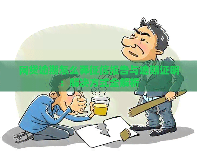 网贷逾期怎么办：报告与逾期证明全解析