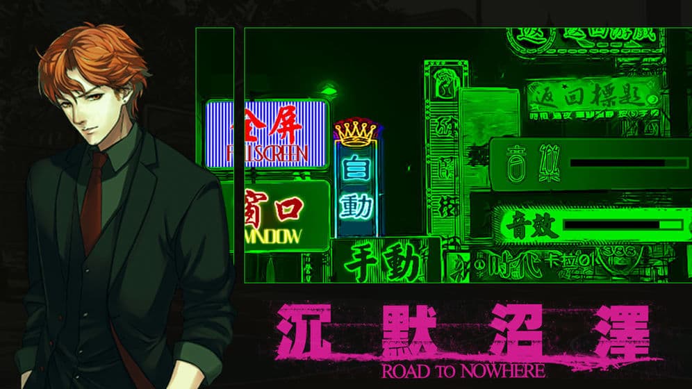 沉默沼泽手机版：神秘沼泽中的解谜冒险