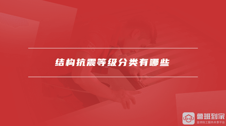 结构抗震等级分类及其确定方法详解