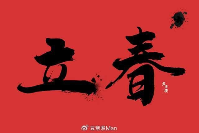 传统习俗不能断，“立春”咬春吃春饼