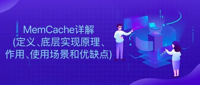 MemCache详解：定义、底层实现原理、作用、使用场景和优缺点