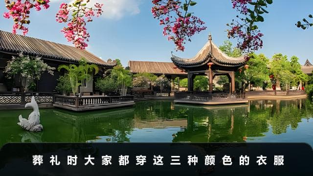 葬礼穿什么颜色的衣服？葬礼时大家都穿这三种颜色的衣服