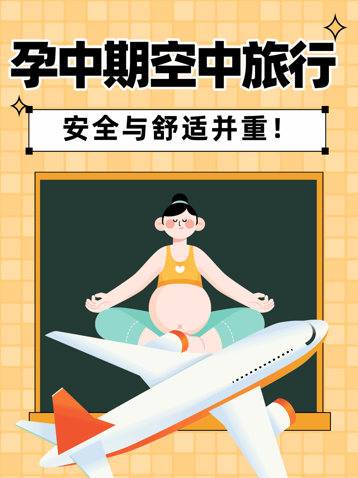 孕中期空中旅行：安全与舒适并重！