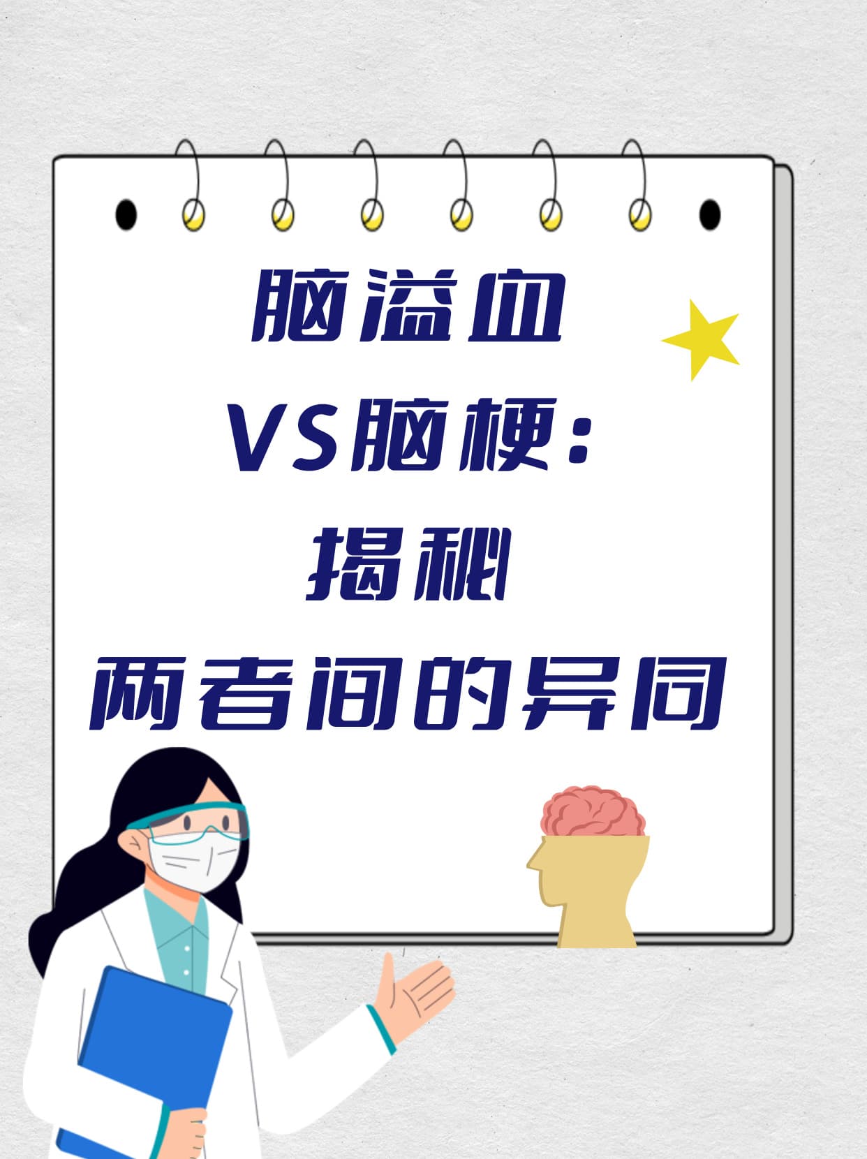 脑溢血与脑梗：一文读懂两者核心差异