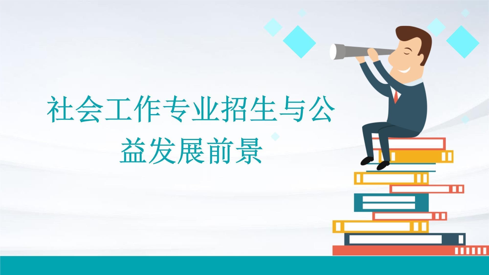 社会工作专业招生与公益发展前景