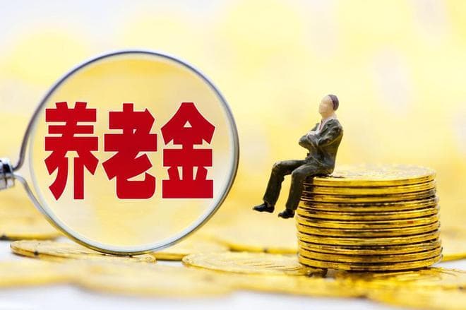 10省宣布2025年养老金上调！工龄40年比工龄20年能多涨100元吗？