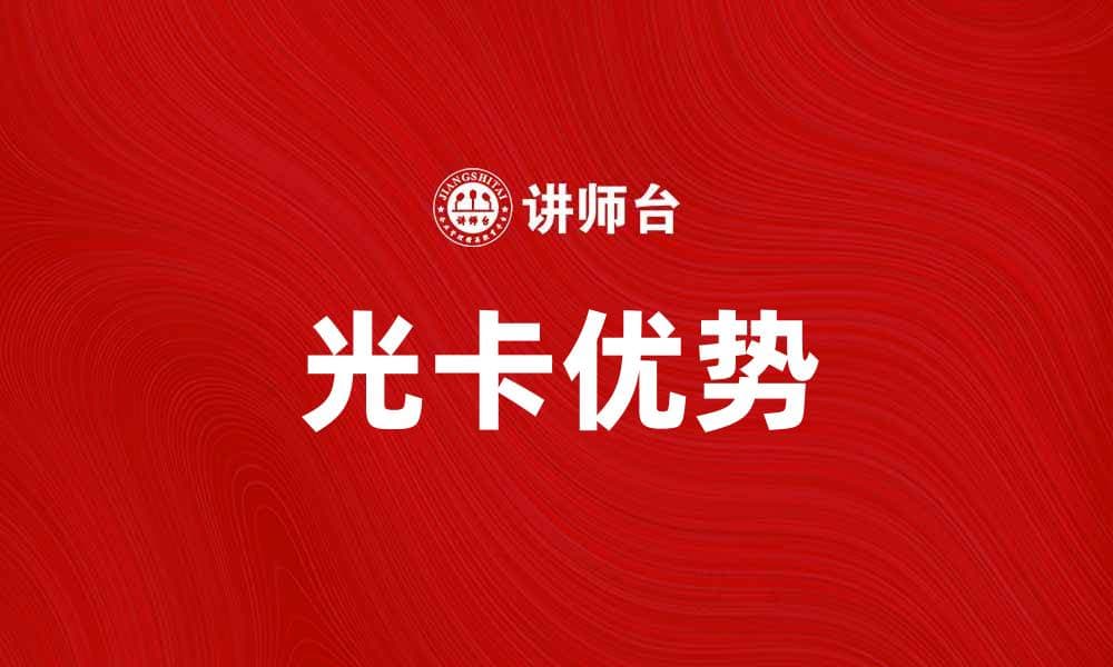 光卡的优势与选择指南，助你轻松畅享网络