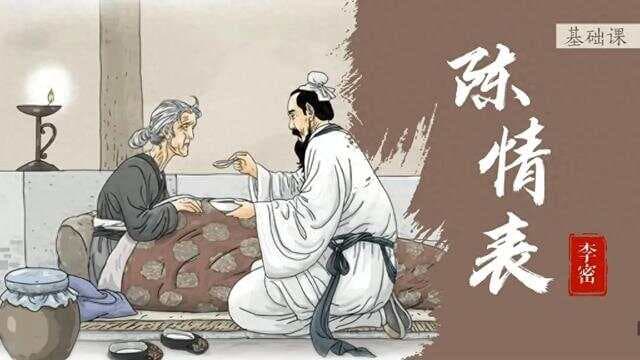 李密《陈情表》逐句深扒，全文翻译、解析及成语解读