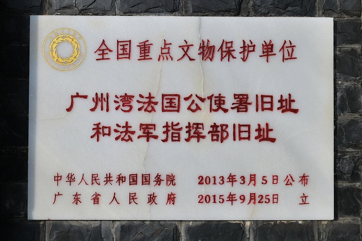 全国重点文物保护单位：广州湾法军指挥部旧址