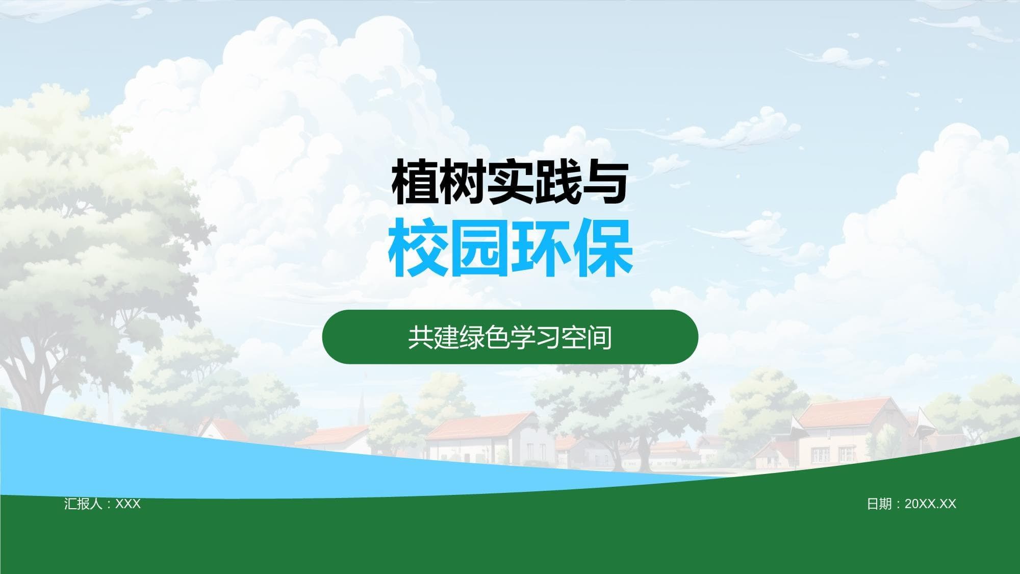 植树实践与校园环保