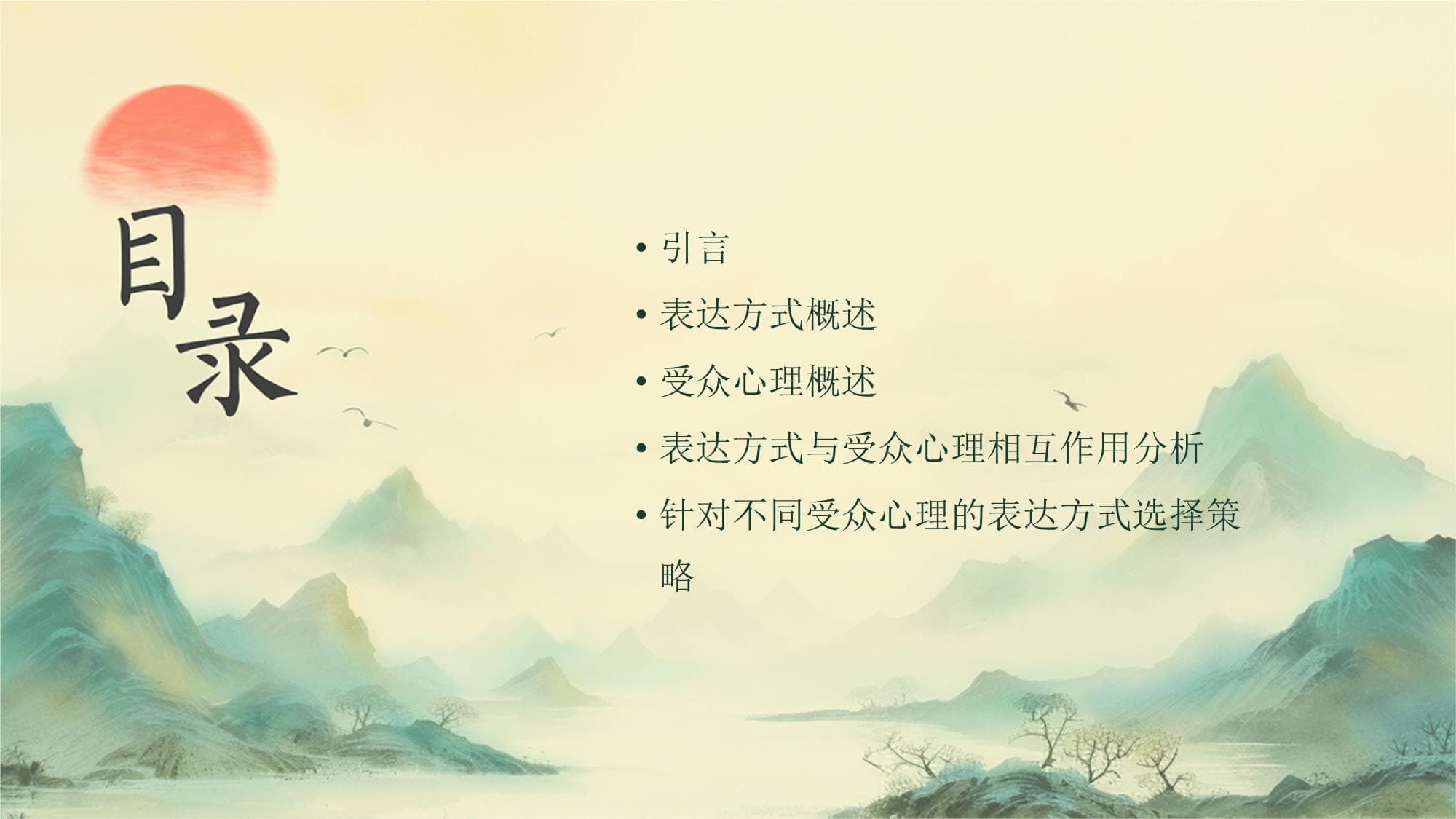 表达方式与受众心理的相互作用