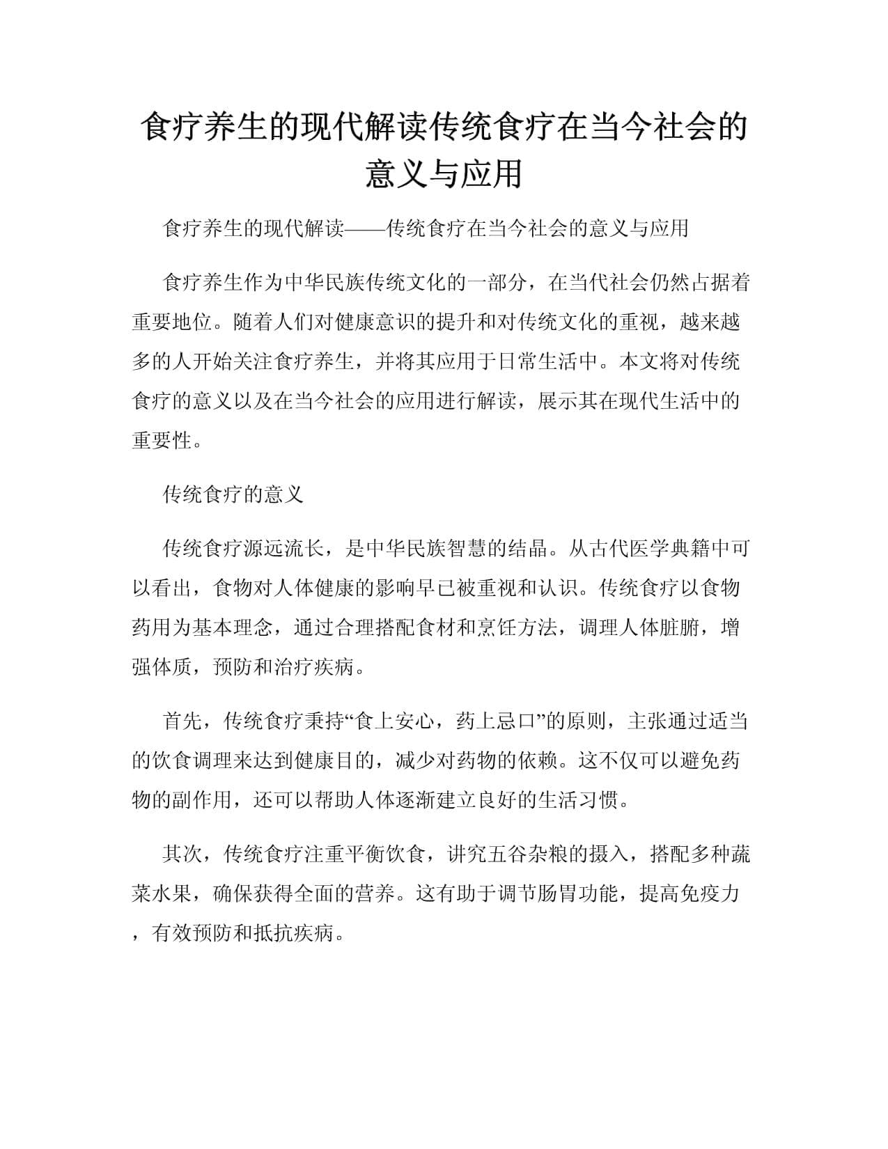 食疗养生的现代解读：传统食疗在当今社会的意义与应用