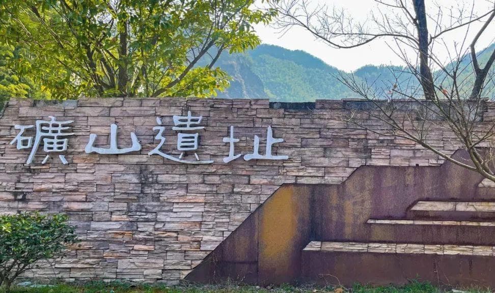 从矿山到公园：安吉余村的“绿色蜕变”